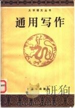 通用写作 1988 PDF电子版封面 7805371482 张静主编