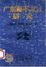 广东海丰方言研究 1996 PDF电子版封面 780126049X 杨必胜等著