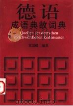 德语成语典故词典 1998 PDF电子版封面 7560818269 贾慧蝶编著