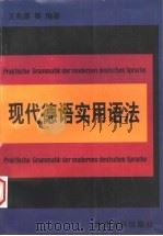 现代德语实用语法 第2版 1998 PDF电子版封面 7560815073 王兆渠等编著