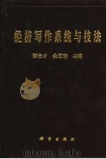 经济写作系统与技法 1991 PDF电子版封面 7030025555 郭长才,余国瑞主编