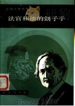 法官和他的刽子手 1981 PDF电子版封面 9017·1116 (瑞士)迪伦马特(Durrenmatt,F.)著;许馨注释