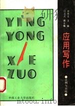 应用写作 示例与训练 1991 PDF电子版封面 7810203584 曾利文主编