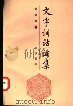 文字训诂论集 1993 PDF电子版封面 7101009328 刘又辛著