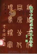 殷周古文同源分化现象探索 1996 PDF电子版封面 7206024688 王蕴智著