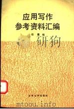 应用写作参考资料汇编 1991 PDF电子版封面 7301017782 任鹰编