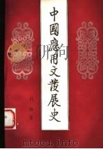 中国应用文发展史 1995 PDF电子版封面 7501311927 刘壮著