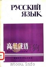 高级俄语 1982 PDF电子版封面 7215·24 北京外国语学院俄语系编