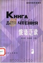 高等学校外语教材 俄语泛读 第3册 1983 PDF电子版封面 9188·198 周日荣,阮福根主编