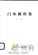 门外偶得集（1987 PDF版）