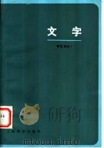 文字 1983 PDF电子版封面 9150·55 叶子雄,陈晨等编著