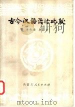 古今汉语语法比较 1986 PDF电子版封面 9089·36 李作南,李仁孝著