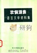 壮侗语族语言文学资料集 1983 PDF电子版封面 M9140·12 中央民族学院少数民族语言研究第五研究室编