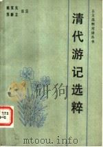 清代游记选粹 1992 PDF电子版封面 7530913336 姚宝元,苏新立译注