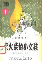 卖火柴的小女孩 日汉对照 1981 PDF电子版封面 9090·4 徐明,刘震宇译注