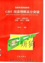 GRE阅读理解高分突破 1984-1995 注释·译文·详解 1996 PDF电子版封面 7800348687 吴中东编著