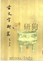 古文字研究 第12辑 1985 PDF电子版封面 9018·197 中国古文字研究会,中华书局编辑部编