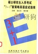 硕士研究生入学考试“3+1”新策略英语应试指南   1996  PDF电子版封面  7801351142  寇经召，郭万群主编 