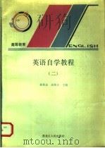 英语自学教程  2   1991  PDF电子版封面  7207016824  郝振益，高维正主编 