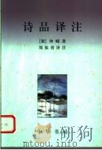 诗品译注 1998 PDF电子版封面 7101015891 (梁)钟嵘著;周振甫译注