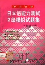 日本语能力测试2级模拟试题集 1999 PDF电子版封面 7040077701 (日)濑户口彩等编