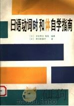 日语动词时和体自学指南 1997 PDF电子版封面 7532706532 (日)砂川有里子著;张平译