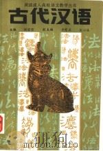 古代汉语 1988 PDF电子版封面 7534800897 胡冠莹主编