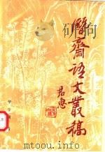 潜斋语文丛稿 1991 PDF电子版封面 7305011517 华学诚著