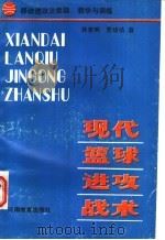 现代篮球进攻战术:移动进攻法集锦、教学与训练 1989 PDF电子版封面 7534706629 林克明,范纺纺著