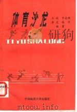 体育沙龙 1988 PDF电子版封面 7562501289 王咸等编著