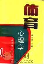 体育心理学 1991.08 PDF电子版封面 756210509X 杨宗义主编