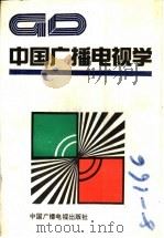 中国广播电视学 1990 PDF电子版封面 7504302929 阎玉主编