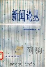 新闻论丛 第6辑 1989 PDF电子版封面 7501103593 新华社新闻研究所编
