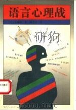 语言心理战 1988 PDF电子版封面 7500604165 (日)多湖辉著;胡子丹译