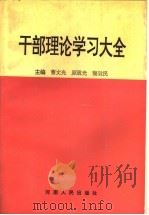 干部理论学习大全 1992 PDF电子版封面 721502301X 曹文光等主编