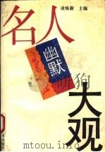 名人幽默大观（1994 PDF版）