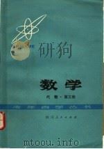数学 代数 第3册 1979 PDF电子版封面 13118·16 成都市教育局主编
