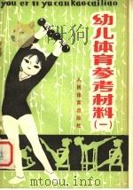 幼儿体育参考材料 1 1978 PDF电子版封面 7015·1649 人民体育出版社编辑