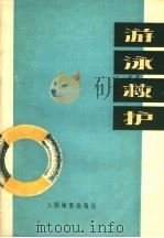 游泳救护 1978 PDF电子版封面 7015·1659 王抗生编著