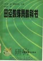田径教练员教科书 1981 PDF电子版封面 7015·1969 (苏)霍缅科夫(Л.С.Хоменков)主编;赵春方译
