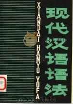 现代汉语语法（1980 PDF版）