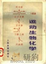运动生物化学 1982 PDF电子版封面 7015·2011 (苏)恩·恩·雅科甫列夫(Н.Н.Яковлев)著;杨奎生