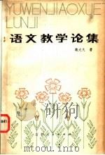 语文教学论集 1983 PDF电子版封面 7091·1473 魏大久著