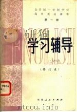 全日制十年制学校高中英语课本第1册学习辅导 1982 PDF电子版封面 7105·289 凌福申编著