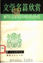 文学名篇欣赏 1980 PDF电子版封面 10109·1314 湖南人民广播电台选编