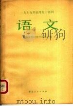 1979年高考复习资料  语文（1979 PDF版）