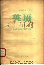 1979年高考复习资料  英语  上（1979 PDF版）