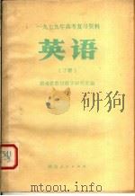 1979年高考复习资料  英语  下（1979 PDF版）