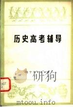 历史高考辅导 1980 PDF电子版封面 11090·58 马振文,陈明编写