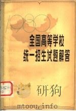 1980年全国高等学校统一招生试题解答 1980 PDF电子版封面 7072·1182 本社编